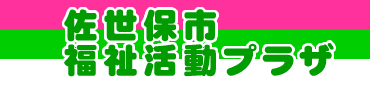 佐世保市福祉活動プラザ