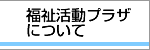 福祉活動プラザについて