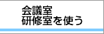 会議室・研修室を使う