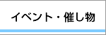 イベント・催し物