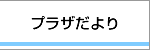 プラザだより