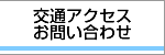 交通アクセス