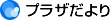 プラザだより