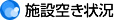 施設空き状況